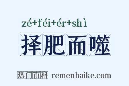 择肥而噬是什么意思的图片